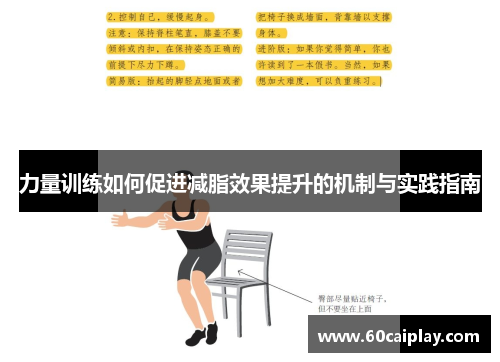 力量训练如何促进减脂效果提升的机制与实践指南