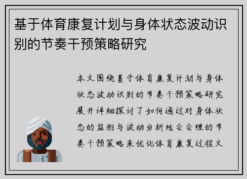 基于体育康复计划与身体状态波动识别的节奏干预策略研究