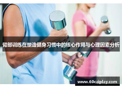 臂部训练在塑造健身习惯中的核心作用与心理因素分析