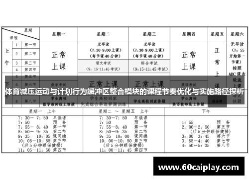 体育减压运动与计划行为缓冲区整合模块的课程节奏优化与实施路径探析