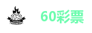 60彩票